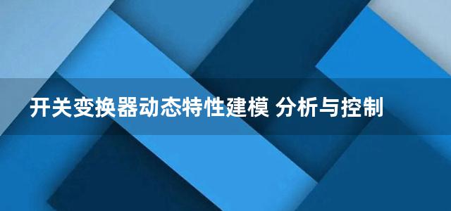 开关变换器动态特性建模 分析与控制 国际电气工程先进技术译丛